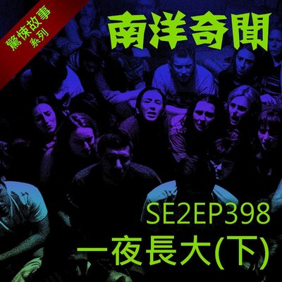 EP398 一夜長大（下）