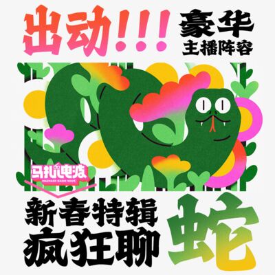 蛇年新春特辑,聊蛇:上古传说,电影,游戏和生活,豪华主播阵容大拜年-马扎儿129