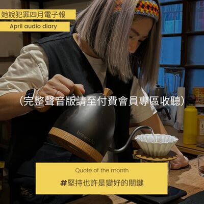 【會員訂閱試聽】四月聲音日記｜#堅持可能是變好的關鍵：死刑是否違憲言詞辯論、《神秘檔案》、《自由大放送：真實監獄實驗》、《追緝極惡殺人魔》、哩里調查新案件中、多了新刺青 and 諮商滿四個月啦！