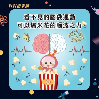 [科科出來講] ep.112 看不見的腦袋運動 可以爆米花的腦波之力！ft.高雄師範大學科學教育暨環境教育研究所 黃琴扉副教授