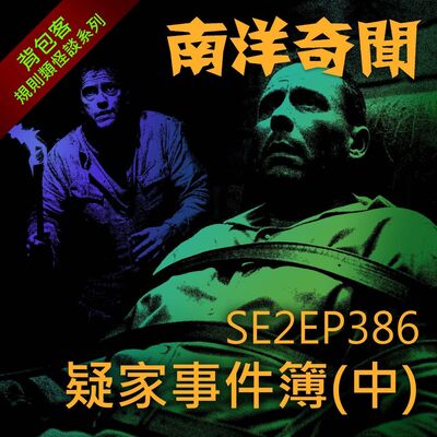 EP386 疑家事件簿（中）