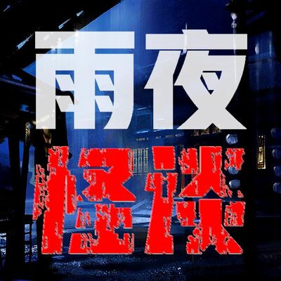 老爷庙水域沉船之谜 | 雨夜怪谈【持续更新中，欢迎订阅】