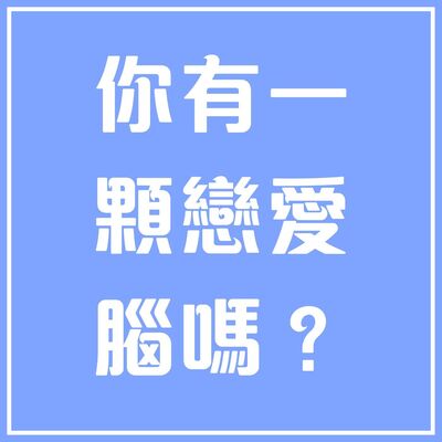 你有一顆戀愛腦嗎 ？