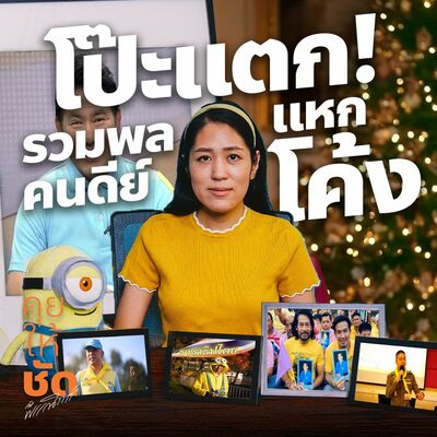 โป๊ะแตก! รวมพลคลดีย์แหกโค้ง : คุยให้ชัดกับพรรณิการ์ EP.33