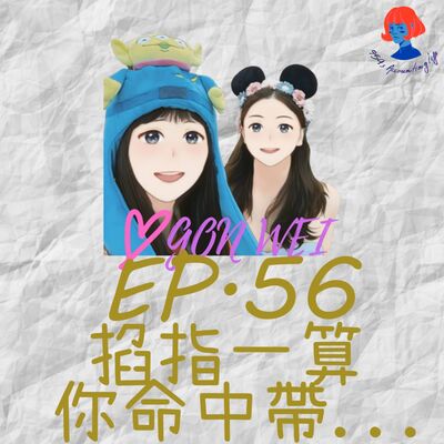 EP56.【94愛工委】掐指一算你命中帶......