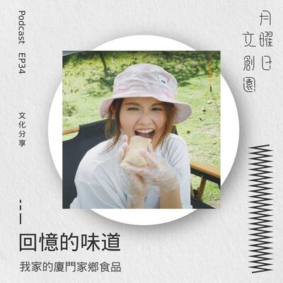 回憶的味道 - 我家的廈門家鄉食品