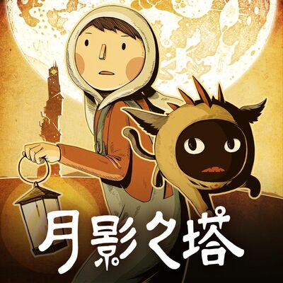  80. 比打游戏更热血的事是自己做游戏 （独立游戏「月影之塔」主创 Betty、王茜） 