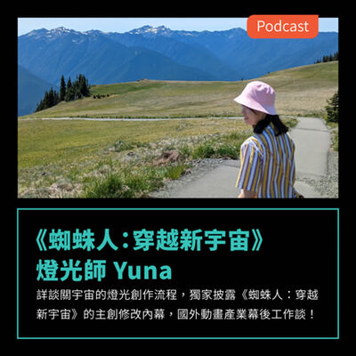 S3EP54：詳談關宇宙的燈光創作流程，獨家披露《蜘蛛人：穿越新宇宙》的主創修改內幕 Feat 燈光師 Yuna