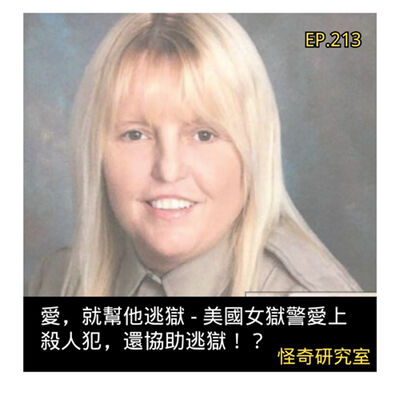 愛，就幫他逃獄 - 美國女獄警愛上殺人犯，還協助逃獄！？ - 這是「EP213」