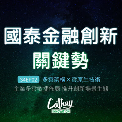 S4EP02 多雲架構×雲原生技術 | 企業多雲敏捷佈局  推升創新場景生態