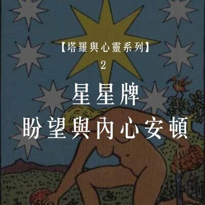 Ep.76【塔羅與心靈2】星星牌的希望：聊聊新年的盼望與內心的安頓