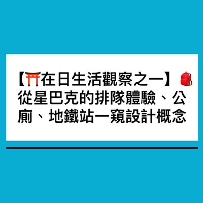 【在日生活觀察之一】🎒 從星巴克的排隊體驗、公廁、地鐵站認識設計概念