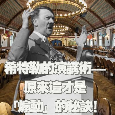 【二戰旅遊特輯（1）】這才是希特勒的演講術？在慕尼黑的這間啤酒館，我看到「煽動」不是狂罵，而是使群眾歡呼、又讓他們憎恨