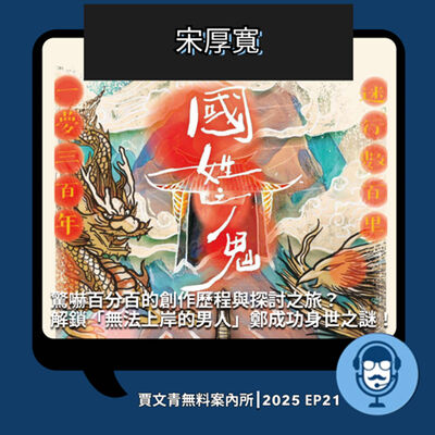 2025 EP21｜宋厚寬｜驚嚇百分百的創作歷程與探討之旅？解鎖「無法上岸的男人」鄭成功身世之謎！
