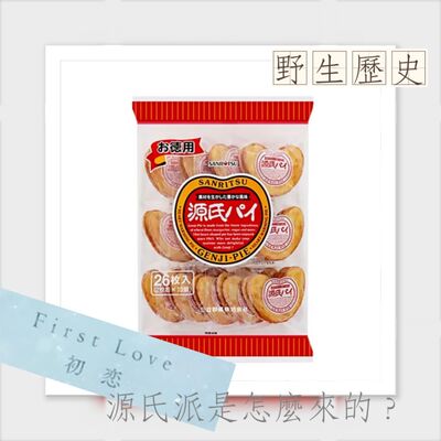 First Love裡的源氏派是怎麼來的？