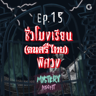 Mystery Night EP15 : ชั่วโมงเรียน (ดนตรีไทย) พิศวง