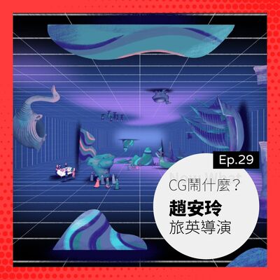 Ep 29：做動畫前先讀論文、融入自我情感？聊聊為人文活動打造的動畫幕後　Ft. 旅英導演 趙安玲