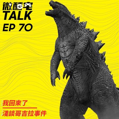 EP70 我回來了/ 淺談哥吉拉事件