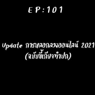 EP 101: update การหลอกลวงออนไลน์ปี 2021 