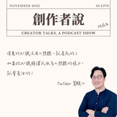 S3EP76 YouTuber｜胃酸人：深奧的知識沒有人想聽，就是死的；如果把知識轉譯成很多人想聽的樣子，就會是活的！