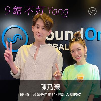 EP45｜陳乃榮：音樂是自由的，唱出人聽的歌