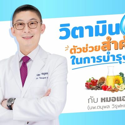 วิตามินอี ตัวช่วยสำคัญในการบำรุงผิว by หมอแอมป์  [Dr.Amp Podcast]