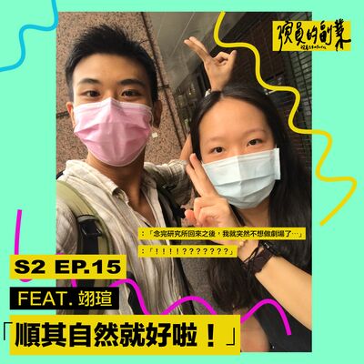 S2｜EP.15｜順其自然就好啦！ feat. 翊瑄