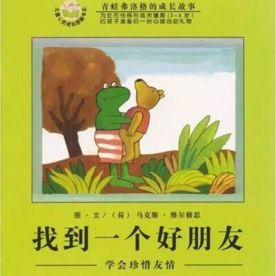 找到一个好朋友/青蛙弗洛格的成长系列故事