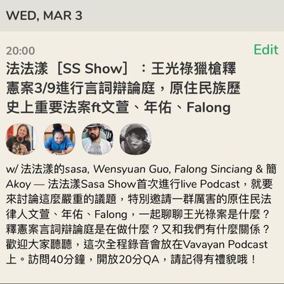 【SS Show】EP05 警察為什麼要抓我的爸爸和叔叔？王光祿獵槍釋憲案 feat.文萱、年佑、Falong