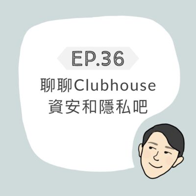 EP36 - 聊聊Clubhouse資安和隱私吧