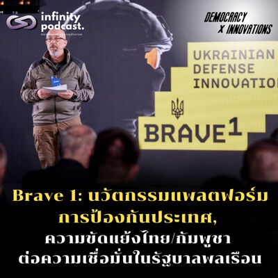  Brave 1: นวัตกรรมแพลตฟอร์มการป้องกันประเทศ, ความขัดแย้งไทย/กัมพูชา ต่อความเชื่อมั่นในรัฐบาลพลเรือน | Democracy X Innovations EP.238