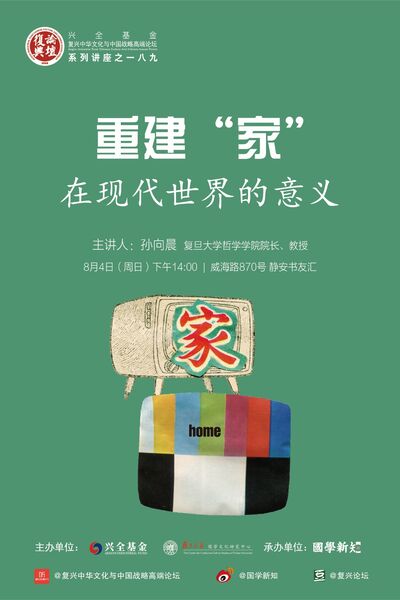 【复兴论坛第一八九期】孙向晨：重建“家”在现代世界的意义