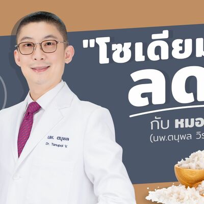 โซเดียม ลดเค็ม ลดโรค 🧂 by หมอแอมป์  [Dr.Amp Podcast]
