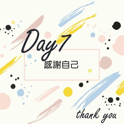 【七日感恩冥想 DAY7】感謝自己