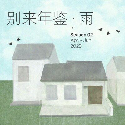  【不算更新】《别来年鉴》S2E0 真·别来管我 