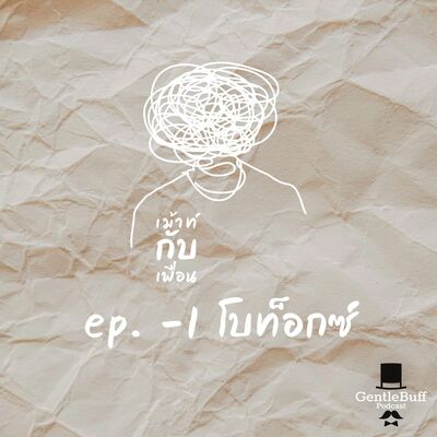เม้าท์กับเพื่อน ep -1 : โบท็อกซ์