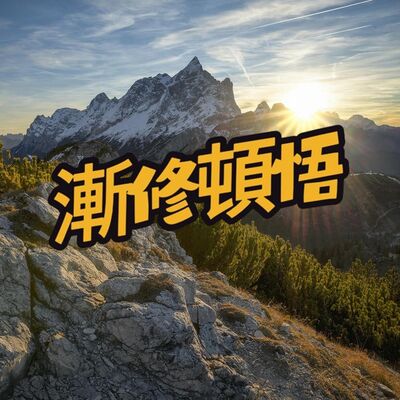 漸修頓悟【佛光文化】