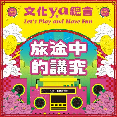 文化ya總會第五十四集：旅途中的講究