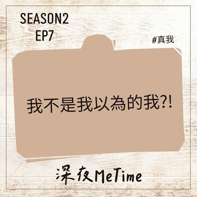 【第二季】 EP7 我不是我以為的我！比較愛的人就輸了？