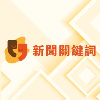 EP17 「最低薪金」提高到1500反而問題多多?