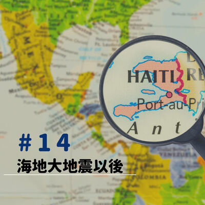#14 海地大地震以後... 