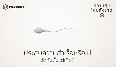 HAP13 ประสบความสำเร็จหรือไม่ วัดกันตั้งแต่เกิด?