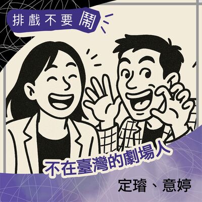 S2 EP1 不在臺灣的劇場人：英國篇