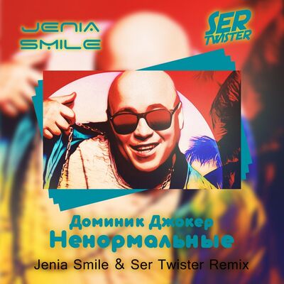 Доминик Джокер - Ненормальные (Jenia Smile & Ser Twister Remix)