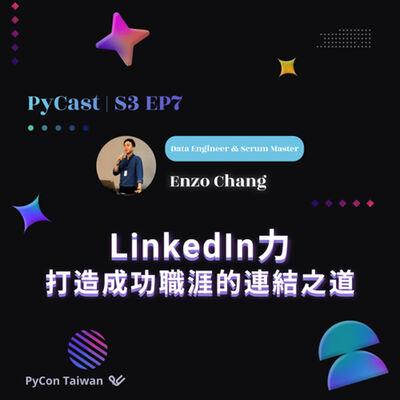 S3EP7 | LinkedIn 力：打造成功職涯的連結之道