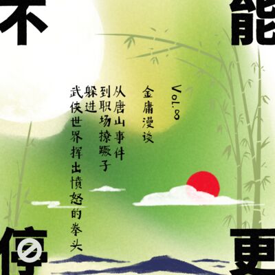 Vol.8 金庸漫谈｜从唐山事件到职场撩蹶子，躲进武侠世界挥出愤怒的拳头