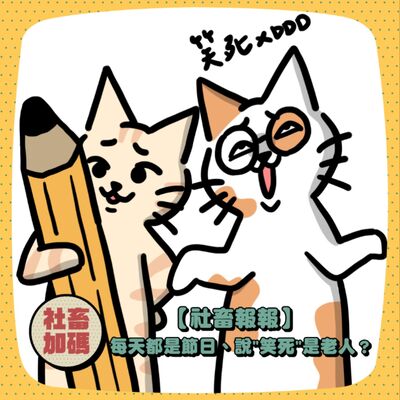 【社畜加碼02】說"笑死"是老人了嗎？