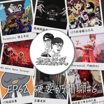 EP62 [硬要奶閒聊#6]《【宜蘭渡假】【Foretales預言奇談】【We were here forever】【Wildfrost斯諾德維爾之戰】【發糖模擬器】【Spellbook Demonslayers】【Her Name Was Fire】【Rhythm Sprout】【Spooky Milk Life】【Overwatch2】【10月新番關注作品】【烙印勇士黃金時代篇MEMORIAL EDITION】【YT頻道推薦】【風雨珈琲】》