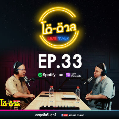 รายการโต-ตาล Live Talk | EP.33 : บาปใหญ่ในอิสลาม ตอนที่18