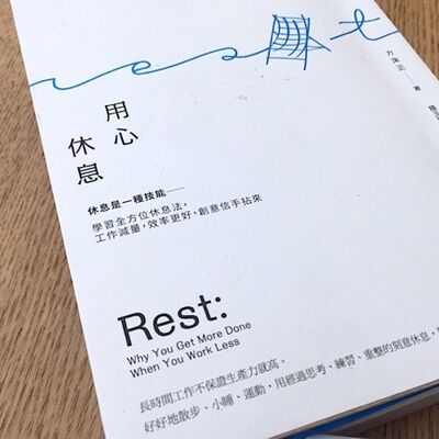 EP05 | 讀一本好書《用心休息》書評分享